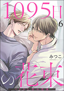 1095日の花束（分冊版） 【第6話】