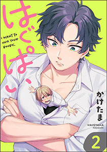 はぐぱい（分冊版） 【第2話】