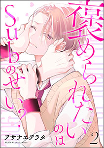 褒められたいのはSubのせい？（分冊版） 【第2話】