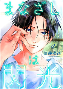 まなざしは閃光（分冊版） 【第4話】