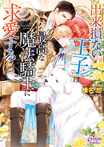 出来損ない王子は最高な魔法騎士に求愛する【電子限定特典付】【イラスト入り】