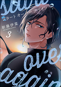 スタート オーバー アゲイン（分冊版） 【第3話】