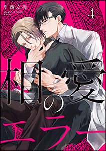 相愛のエラー（分冊版） 【第4話】