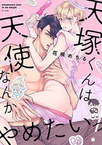 天塚くんは天使なんかやめたいっ！(5)