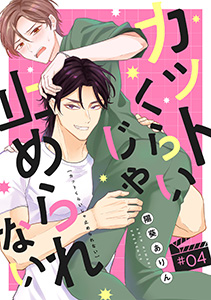 カットくらいじゃ止められない(4)