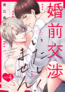 婚前交渉いたしません!(4)