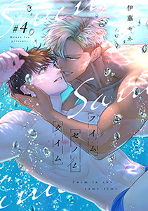 スイムセイムタイム(4)
