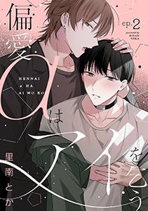 偏愛αはアイを乞う(2)
