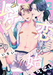 ムケなきゃ恋は始まらない！？(2)