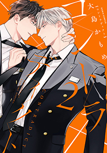 コントラディクト