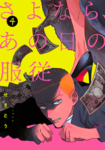 さよなら、あの日の服従【単話】 4