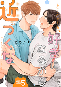 好きになるから近づくな【単話】 5