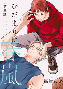 ひだまりに春嵐【単話】 3