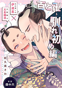 百と卍【単話】(46) 馴れ初め編