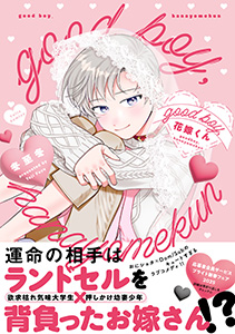 good boy,花嫁くん【コミックス版】