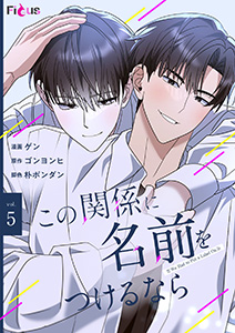 この関係に名前をつけるなら(フルカラー) 5