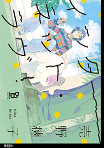 インターネット・ラヴ!【単話】