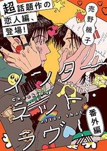 インターネット・ラヴ！番外編  Checking. After that