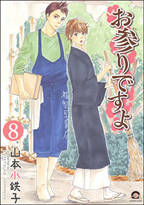 お参りですよ（分冊版） 【第8話】
