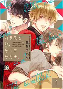 カラスと熊、そしてサカナ。(分冊版)