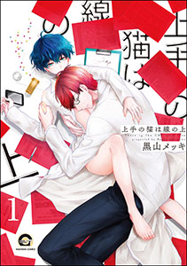 上手の猫は線の上(分冊版)