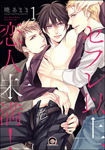 セフレ以上、恋人未満!(分冊版)