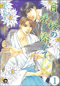 月に桜の咲き添ひて(分冊版)
