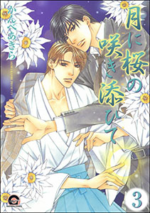 月に桜の咲き添ひて（分冊版） 【第3話】