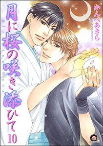 月に桜の咲き添ひて（分冊版） 【第10話】