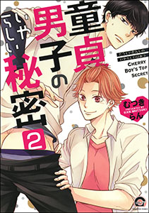 童貞男子のいやらしい秘密（分冊版） 【第2話】