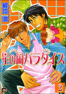 星の岡パラダイス（分冊版） 【第2話】