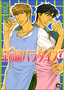 星の岡パラダイス（分冊版） 【第7話】