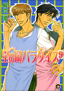 星の岡パラダイス（分冊版） 【第9話】
