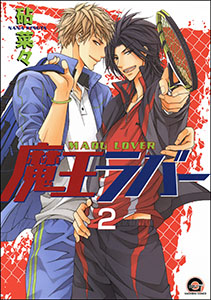 魔王ラバー（分冊版） 【第2話】