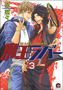 魔王ラバー（分冊版） 【第3話】