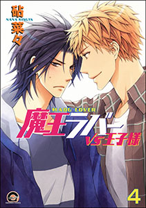 魔王ラバー（分冊版） 【第4話】