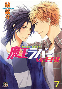 魔王ラバー（分冊版） 【第7話】
