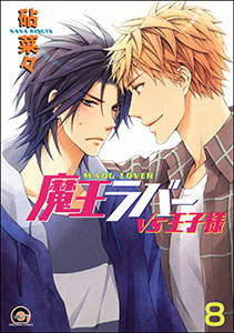魔王ラバー（分冊版） 【第8話】