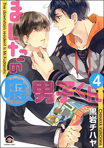 ましたの腐男子くん（分冊版） 【第4話】