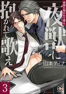 夜獣に抱かれて歌え（分冊版） 【第3話】
