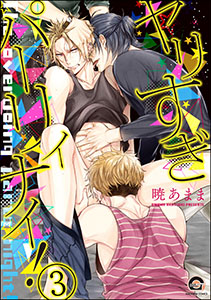 ヤリすぎパーリィナイ！（分冊版） 【第3話】 【キオ＆太一編】