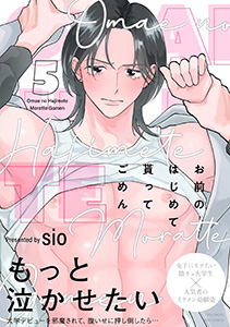 お前のはじめて貰ってごめん(5)