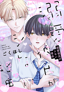 溺愛彼氏がシない理由【電子単行本版】【特典付き】