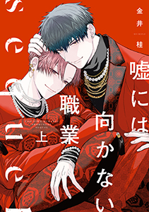 嘘には向かない職業 sequel(上)【電子限定おまけ付き】