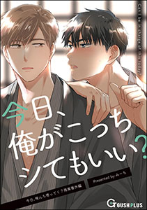 今日、俺がこっちシてもいい?