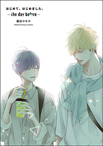 はじめて、はじめました。 -The day before-