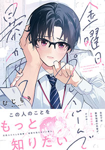 金曜日、プレイルームで暴かせて【コミックス版】