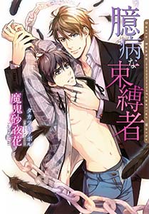 臆病な束縛者【電子限定版】【イラスト入り】