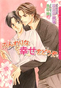 ふんわりな幸せをどうぞ