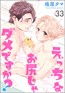 えっちなお尻じゃダメですか?(分冊版) 【第33話】